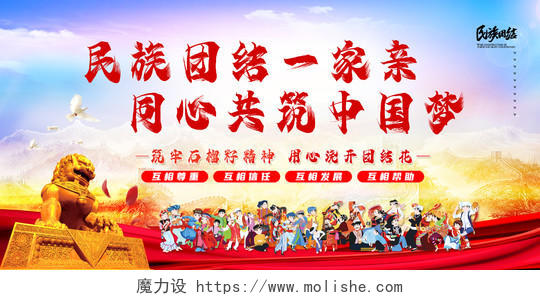 红色党建民族团结一家亲同心共筑中国梦民族团结展板